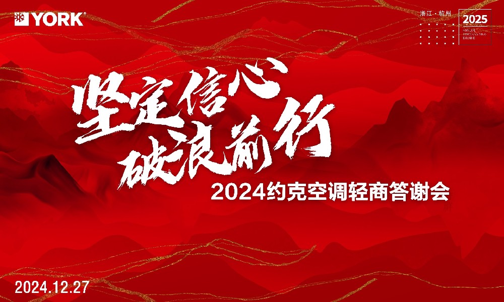 坚定信心 破浪前行：2024约克空调轻商年终答谢宴暨首届掼蛋大赛在杭州圆满落幕